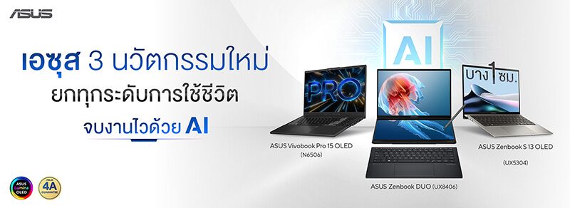 หลากหลาย - เอซุสผุดโน้ตบุ๊กเอไอ ขุมพลังใหม่-สเป๊กรอบด้าน