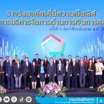 กรมบัญชีกลางมอบรางวัลองค์กรที่มีความเป็นเลิศ