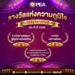 การไฟฟ้าส่วนภูมิภาค รับ 3 รางวัลรัฐวิสาหกิจดีเด่น ประจำปี 2566