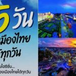 ททท. ใส่เกียร์ลุย 365 วันเมืองไทยเที่ยวได้ทุกวันปี 67 บูมขาย 4 แนว