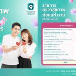 Valentine นี้…มา Check up “สุขภาพหัวใจ” เตรียมฟิตเกินร้อยก่อนแต่ง
