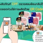 CPF ใช้เทคโนโลยี  Blockchain ตรวจสอบย้อนกลับสินค้า