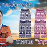 พะเยา อินเทรนด์กางเกงช้าง ดัน ‘กางเกงลายพะเยา’ สู่ซอฟต์พาวเวอร์