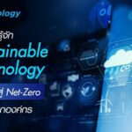 รู้จัก Sustainable Technology เส้นทางสู่ Net-Zero ขององค์กร
