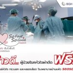 รพ.บ้านแพ้ว ชวนผู้ป่วยโรคหัวใจร่วมตรวจคัดเลือกเพื่อผ่าตัดฟรี!