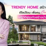 ศูนย์รับสร้างบ้านยุคใหม่ เทรนดี้ โฮม Start ศักราช 2024