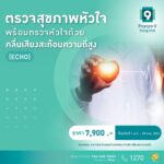 Valentine นี้…มา Check up “สุขภาพหัวใจ” เตรียมฟิตเกินร้อยก่อนแต่ง