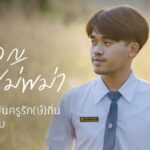‘ทัช’ วรรณกร บวรวัชรเดชา พ่อมอญ แม่พม่า แต่เติบโตเป็นครูรัก(ษ์)ถิ่นได้อย่างงดงาม