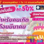 สวนนงนุช จัดโปรโมชั่นคนเกิดเดือน มี.ค. ซื้อบัตรผ่านประตู ลดทันที 50 %