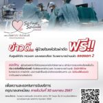 รพ.บ้านแพ้ว ชวนผู้ป่วยโรคหัวใจร่วมตรวจคัดเลือกเพื่อผ่าตัดฟรี!