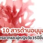 รวม 10 สารต้านอนุมูลอิสระ ที่ผู้มีบุตรยากควรรู้!