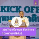 เสริมศักดิ์ ปลื้ม ครม. รับหลักการ กฎหมายชาติพันธุ์ 