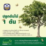 ธ.ก.ส. เปิดโครงการ BAAC Carbon Credit