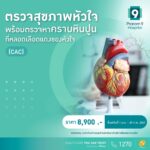 Valentine นี้…มา Check up “สุขภาพหัวใจ” เตรียมฟิตเกินร้อยก่อนแต่ง