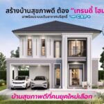 ศูนย์รับสร้างบ้านยุคใหม่ เทรนดี้ โฮม Start ศักราช 2024