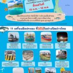 กรมประมงประกาศปิดอ่าวไทยตอนกลาง ปี 2567 คุ้มครองพ่อแม่พันธุ์สัตว์น้ำ