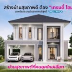 ศูนย์รับสร้างบ้าน Trendy Home ฮุกตลาด New Gen สร้างบ้าน 3-8 ลบ.