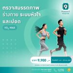 Valentine นี้…มา Check up “สุขภาพหัวใจ” เตรียมฟิตเกินร้อยก่อนแต่ง