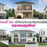 ศูนย์รับสร้างบ้านยุคใหม่ เทรนดี้ โฮม Start ศักราช 2024