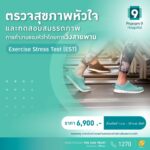 Valentine นี้…มา Check up “สุขภาพหัวใจ” เตรียมฟิตเกินร้อยก่อนแต่ง