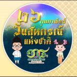 กิจกรรมวันสหกรณ์แห่งชาติ ปี 2567 ครบรอบ 108 ปี การสหกรณ์ไทย