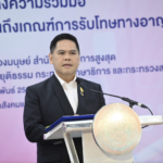 พม.จับมือ6 หน่วยงาน MOU คุ้มครองเด็กอายุก่อนถึงเกณฑ์การรับโทษทางอาญา 