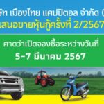 MTC เตรียมออกและเสนอขายหุ้นกู้ชุดใหม่ จำนวน 3 รุ่น อายุ 2 ปี 8 วัน ดอกเบี้ย 4.30% อายุ 3 ปี 7 วัน ดอกเบี้ย 4.80% และ อายุ 4 ปี 5 วัน ดอกเบี้ย 4.95% ต่อปี คาดว่าจะเสนอขายระหว่างวันที่ 5-7 มีนาคมนี้ ผ่าน 14 สถาบันการเงินชั้นนำ