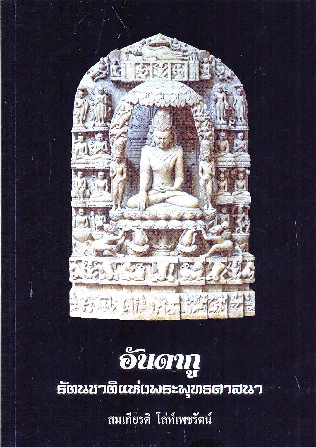 คอลัมน์เลาะแผงหนังสือธรรมะ