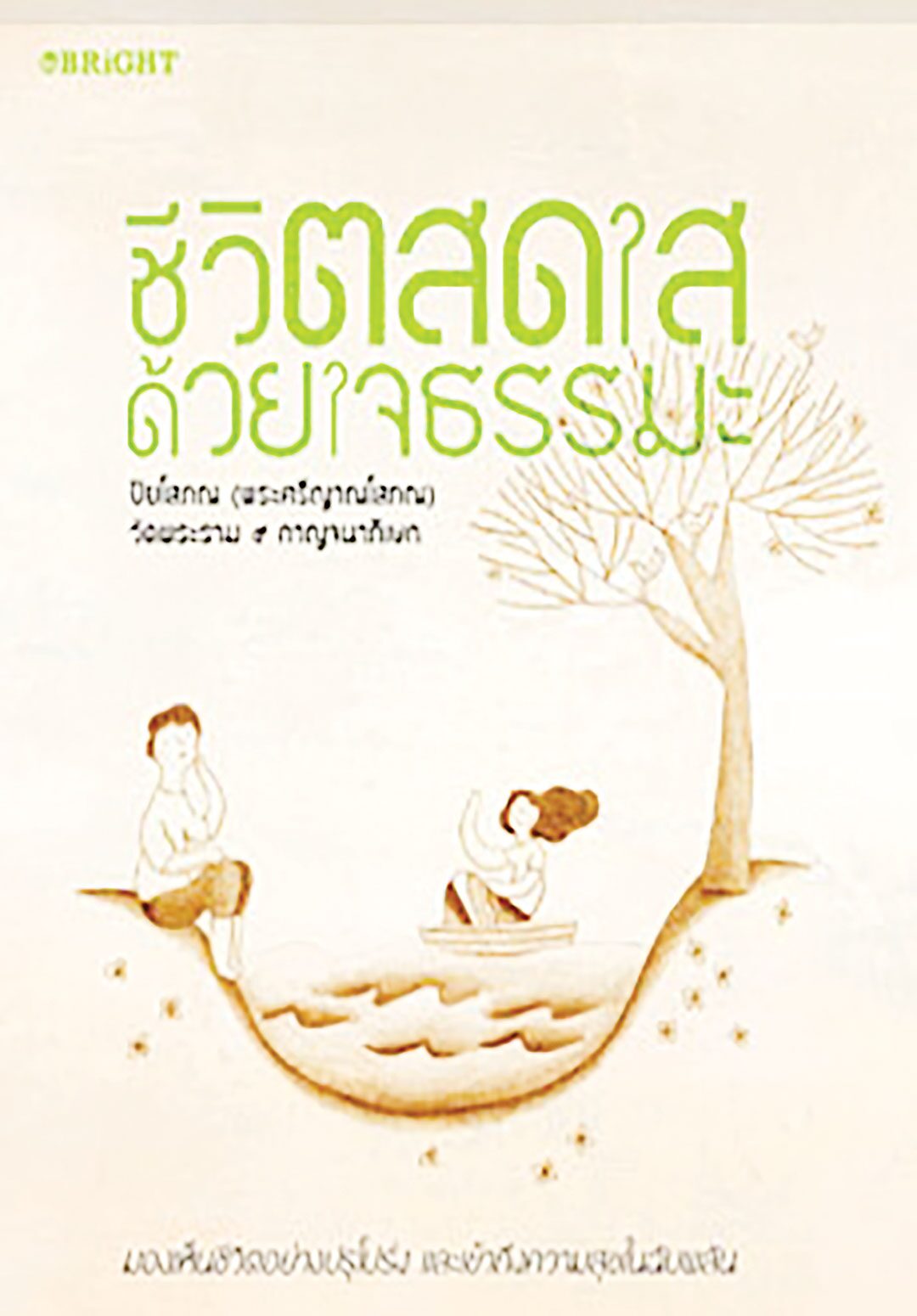 คอลัมน์เลาะแผงหนังสือธรรมะ