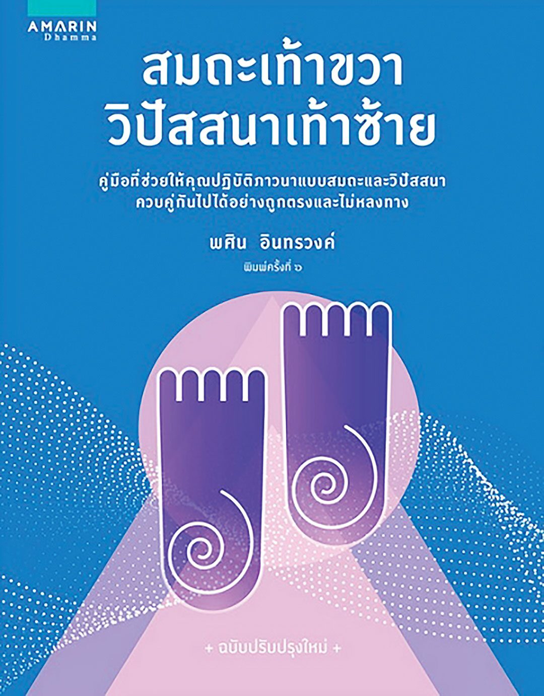 คอลัมน์เลาะแผงหนังสือธรรมะ
