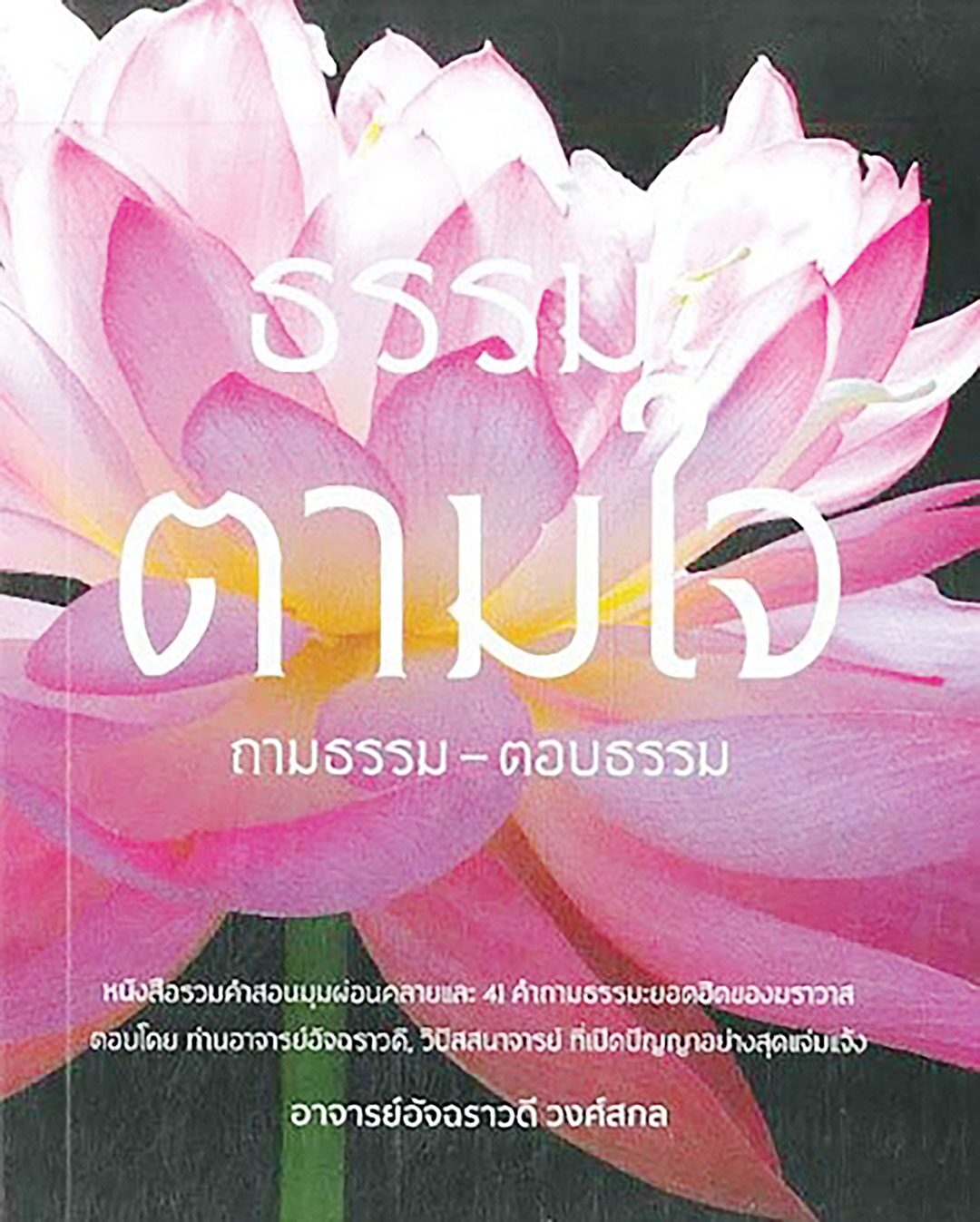 คอลัมน์เลาะแผงหนังสือธรรมะ