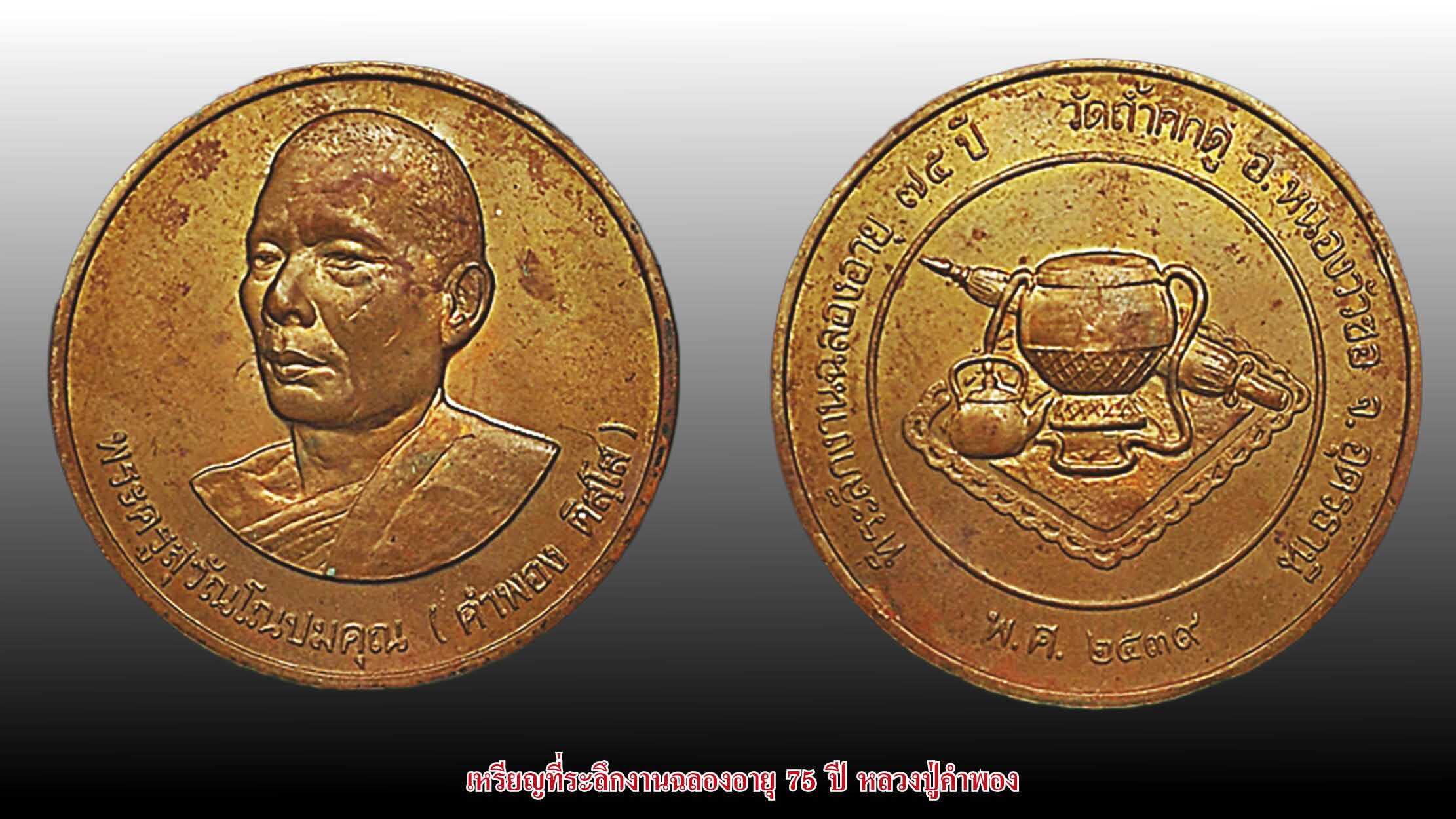 รอบด้านวงการพระ - เหรียญพระพุทธชินราช หลวงปู่ดี เหรียญสรงน้ำหลวงพ่อพรหม เหรียญหลวงปู่คำพอง