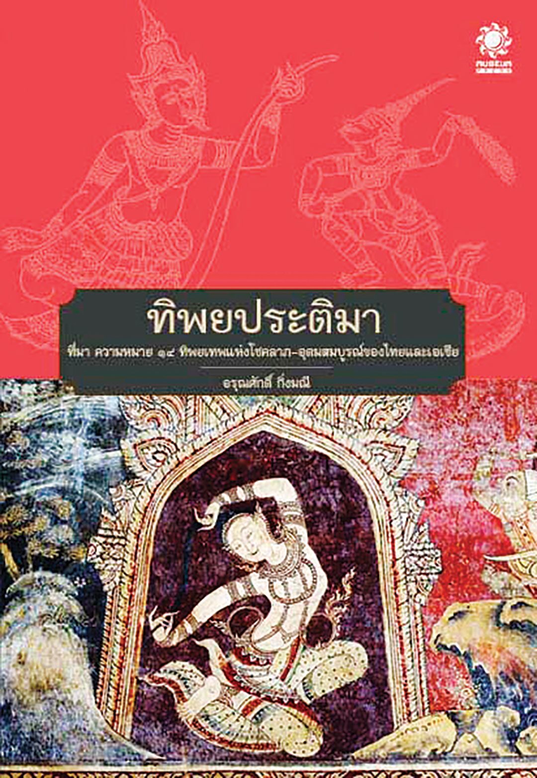 เลาะแผงหนังสือธรรมะ