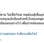 แพรวพราว โชว์เต็มวง ลั่นอีกครั้ง ถึงวันนี้คนเคยรักเรา..จะไม่รักเราแล้วก็ตาม จะสู้ทั้งน้ำตา