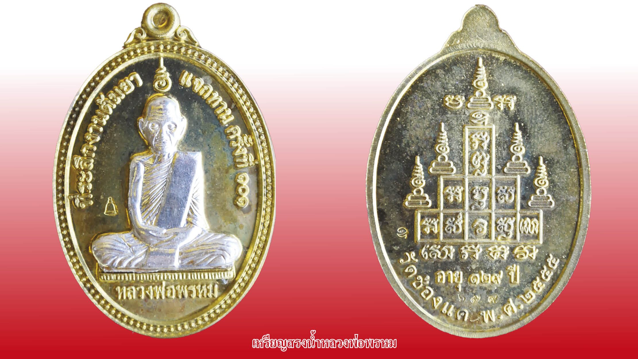 รอบด้านวงการพระ -เหรียญพระพุทธชินราช หลวงปู่ดี เหรียญสรงน้ำหลวงพ่อพรหม เหรียญหลวงปู่คำพอง