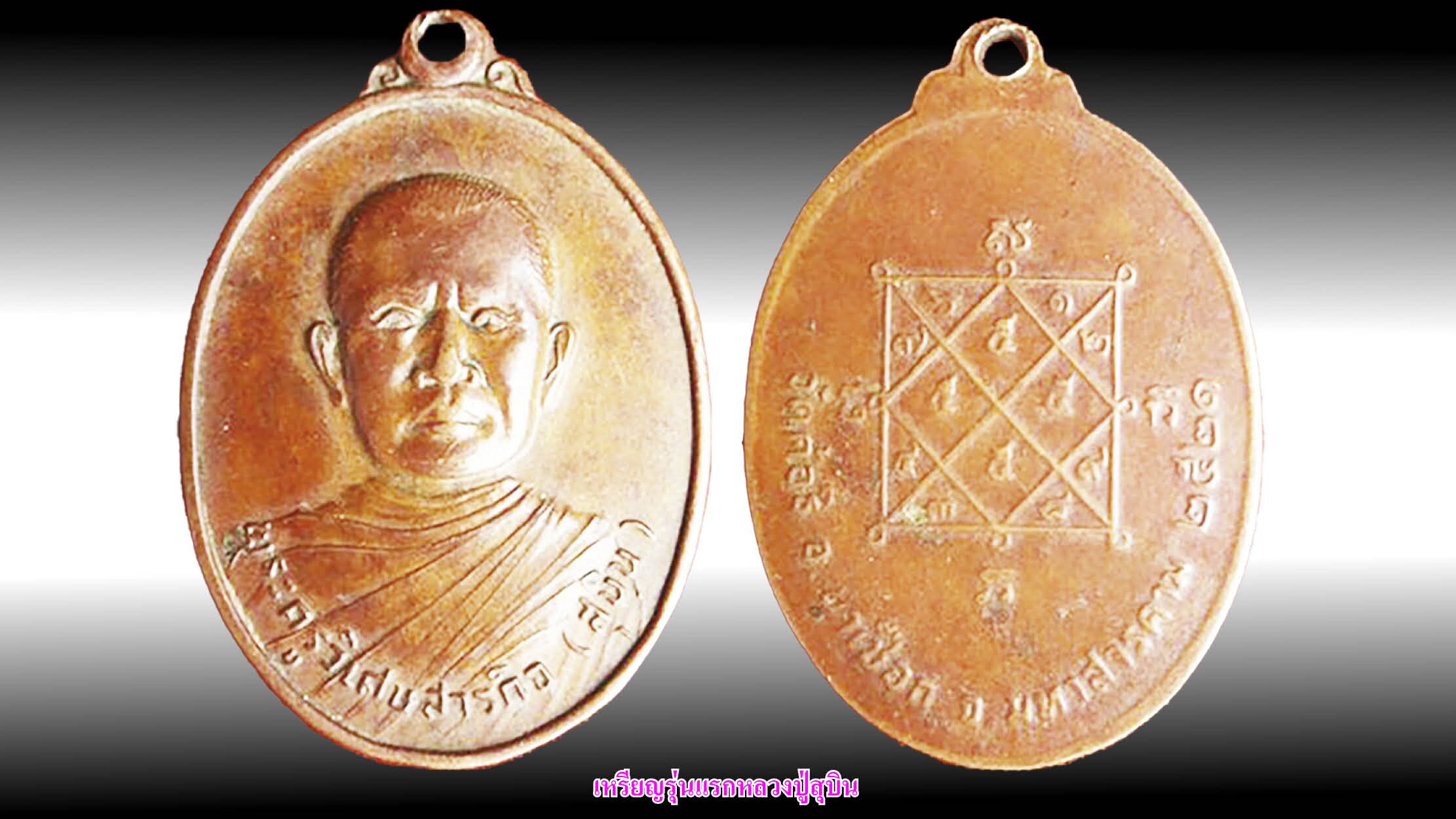 รอบด้านวงการพระ - เหรียญรุ่นแรกหลวงปู่สุบิน เหรียญหล่อหลวงพ่อจั่น