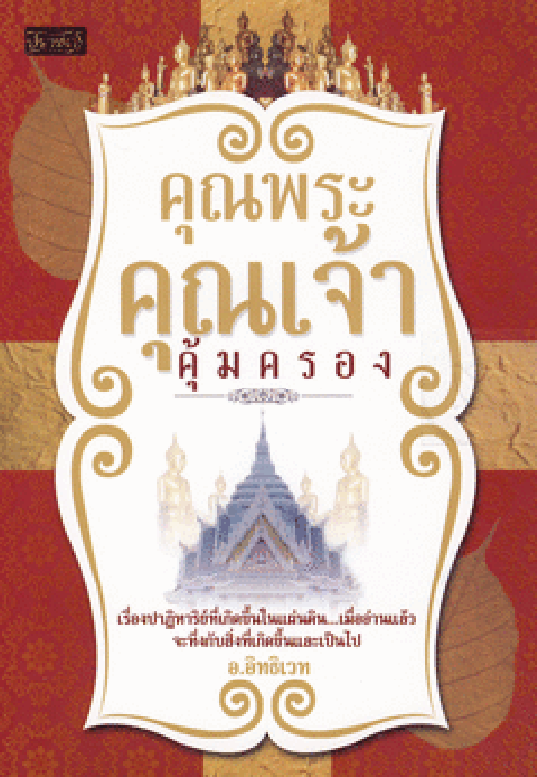 เลาะแผงหนังสือธรรมะ