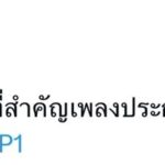 “จูเนียร์-ฟลุ๊คจ์” เปิดตัวปัง! ตกมัมหมีเข้าด้อมพา “คุณได้ไปต่อ” พุ่งติดเทรนด์ X “อับดับ 2”