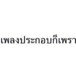 “จูเนียร์-ฟลุ๊คจ์” เปิดตัวปัง! ตกมัมหมีเข้าด้อมพา “คุณได้ไปต่อ” พุ่งติดเทรนด์ X “อับดับ 2”