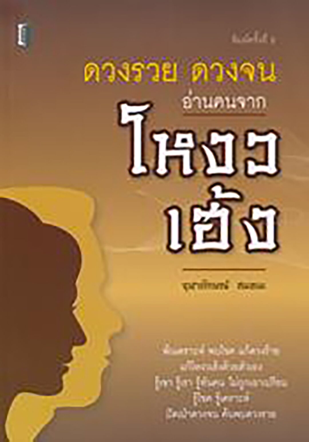 เลาะแผงหนังสือธรรมะ