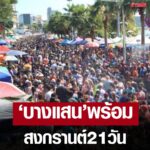 บางแสน เตรียมพร้อม 'สงกรานต์ 21 วัน' สร้างความปลอดภัยนทท.-จัดโซนนิ่งกิจกรรม