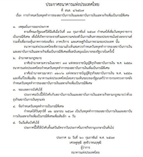 ราชกิจจาฯ ประกาศ ธนาคารแห่งประเทศไทย วันหยุดเพิ่มเป็นกรณีพิเศษของสถาบันการเงิน