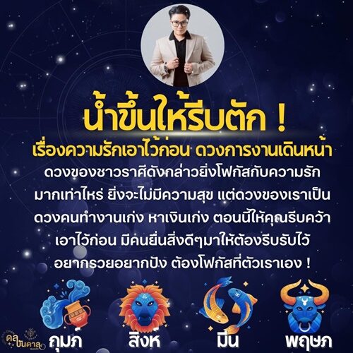 หมอเค้ก Magic stone เปิดดวงชะตาราศี น้ำขึ้นให้รีบตัก เรื่องความรักเอาไว้ก่อน ดวงการงานเดินหน้า หาเงินเก่ง