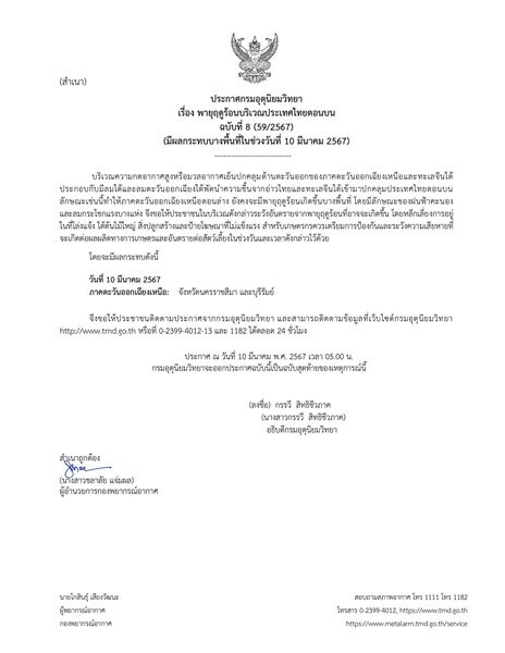 กรมอุตุฯ ประกาศฉบับที่ 8 ฉบับสุดท้าย เตือน พายุฤดูร้อน ถล่มไทยตอนบน ฝนฟ้าคะนอง ลมกระโชกแรง เผยพื้นที่ได้รับผลกระทบ ระวังอันตราย