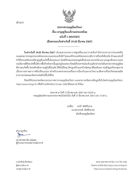 กรมอุตุฯ ประกาศฉบับที่ 1 เตือน พายุฤดูร้อน ฝนฟ้าคะนอง ลมกระโชกแรง ลูกเห็บตกบางแห่ง หลังจากนั้นอุณหภูมิลดลง