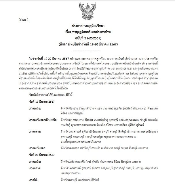 กรมอุตุฯ ประกาศฉบับที่ 3 เผยจังหวัดไหนบ้างได้รับผลกระทบ เตือน พายุฤดูร้อน ฝนฟ้าคะนอง ลมกระโชกแรง ลูกเห็บตก 19-20 มี.ค.นี้