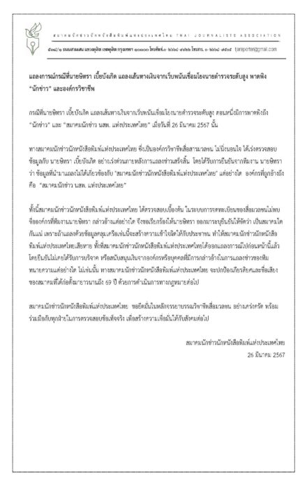 สมาคมนักข่าวฯ ออกแถลงการณ์ ไม่ใช่ที่ถูกพาดพิง วอนระบุให้ชัดว่าเป็นที่ไหน