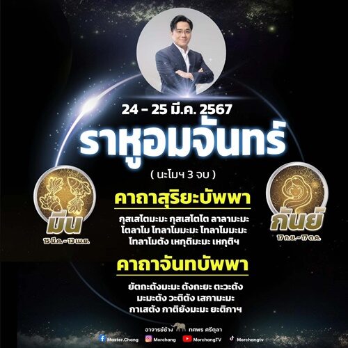 หมอช้าง ทศพร ศรีตุลา เปิดดวงชะตาราศี คืนวันที่ 24-25 มีนาคมนี้ ราหูอมจันทร์ ส่งผลกระทบเต็ม ๆ เผยเรื่องที่ต้องระวัง