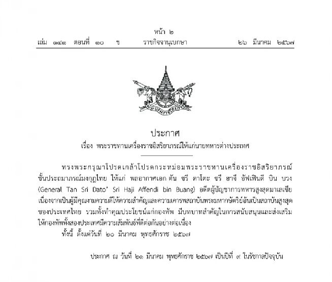 ราชกิจจาฯ เผยแพร่ พระบรมราชโองการ โปรดเกล้าฯ พระราชทานเครื่องราชอิสริยาภรณ์ ให้แก่ นายทหารต่างประเทศ อดีตผู้บัญชาการทหารสูงสุดมาเลเซีย