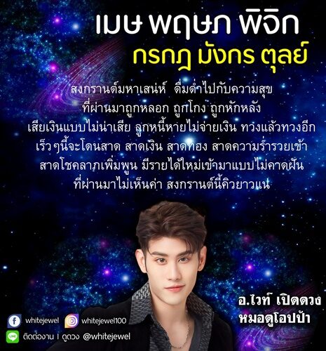 อ.ไวท์ เปิดดวงชะตาราศี สงกรานต์มหาเสน่ห์ เร็ว ๆ นี้จะโดนสาด สาดเงิน สาดทอง สาดความร่ำรวยเข้า หลังจากที่ผ่านมา ถูกหลอก